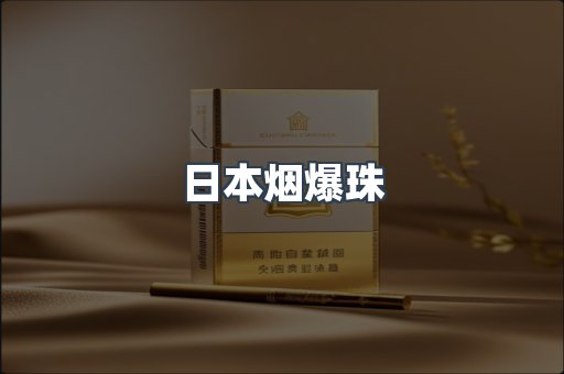 出口香烟
